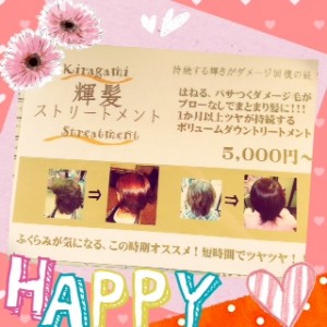 ☆輝髪(キラガミ)ストリートメント☆