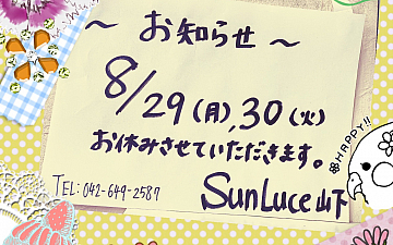 SunLuce 8月最終週のお休み